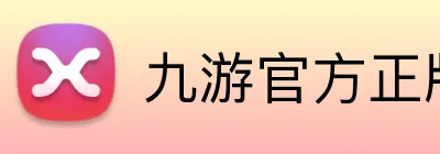 九游官方正版入口 Logo